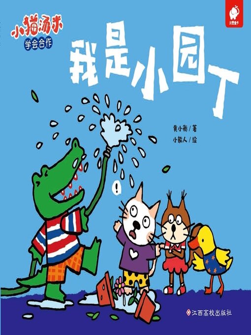 Title details for 我是小园丁 by 黄小衡 - Wait list